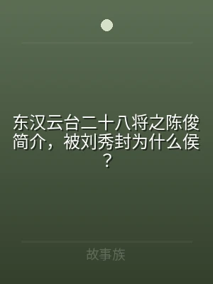 东汉云台二十八将之陈俊简介，被刘秀封为什