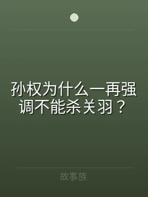 孙权为什么一再强调不能杀关羽？