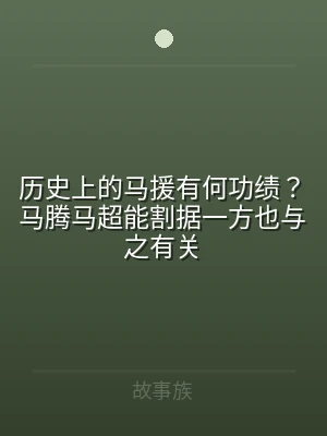历史上的马援有何功绩？马腾马超能割据一方