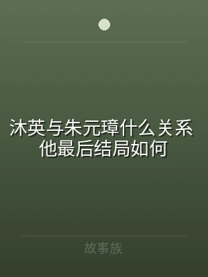 沐英与朱元璋什么关系 他最后结局如何