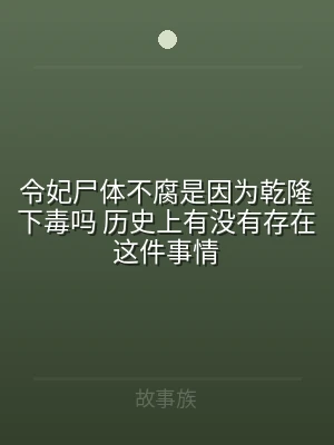 令妃尸体不腐是因为乾隆下毒吗 历史上有没