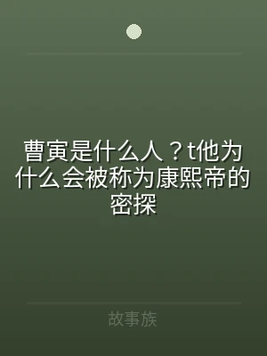 曹寅是什么人？t他为什么会被称为康熙帝的