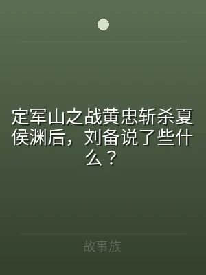 定军山之战黄忠斩杀夏侯渊后，刘备说了些什