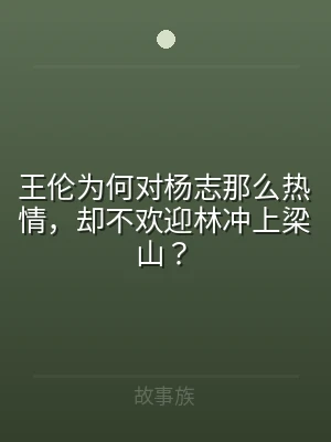 王伦为何对杨志那么热情，却不欢迎林冲上梁