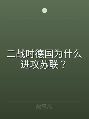 二战时德国为什么进攻苏联？