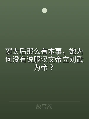窦太后那么有本事，她为何没有说服汉文帝立
