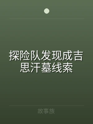 探险队发现成吉思汗墓线索