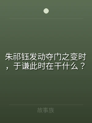 朱祁钰发动夺门之变时，于谦此时在干什么？
