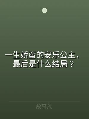 一生娇蛮的安乐公主，最后是什么结局？