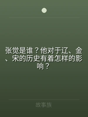 张觉是谁？他对于辽、金、宋的历史有着怎样