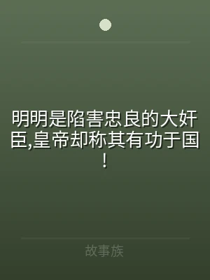 明明是陷害忠良的大奸臣,皇帝却称其有功于
