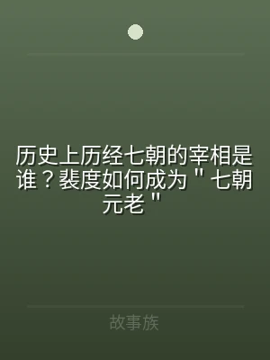 历史上历经七朝的宰相是谁？裴度如何成为＂