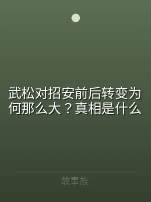 武松对招安前后转变为何那么大？真相是什么