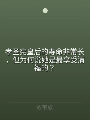 孝圣宪皇后的寿命非常长，但为何说她是最享