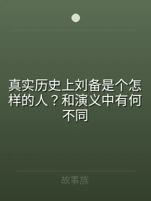 真实历史上刘备是个怎样的人？和演义中有何