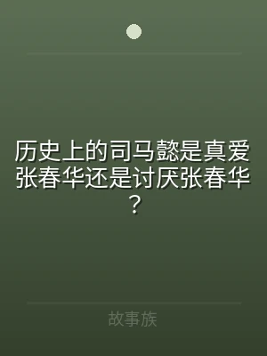 历史上的司马懿是真爱张春华还是讨厌张春华