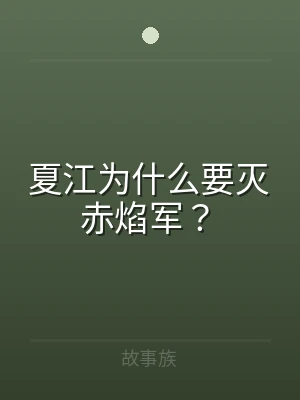 夏江为什么要灭赤焰军？