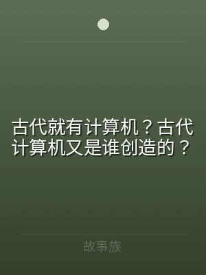 古代就有计算机？古代计算机又是谁创造的？