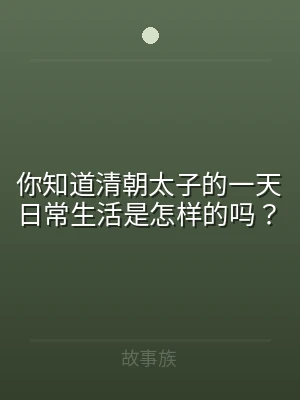 你知道清朝太子的一天日常生活是怎样的吗？