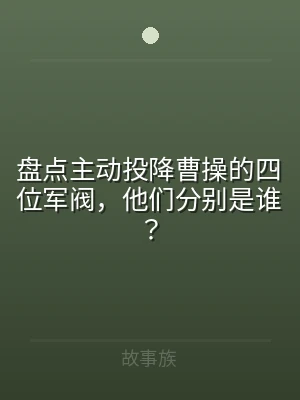 盘点主动投降曹操的四位军阀，他们分别是谁