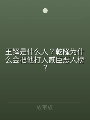王铎是什么人？乾隆为什么会把他打入贰臣恶