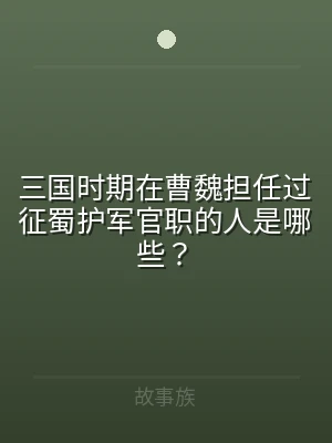 三国时期在曹魏担任过征蜀护军官职的人是哪