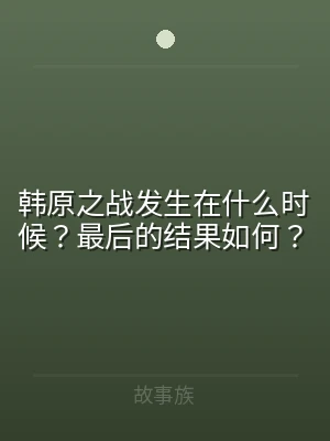 韩原之战发生在什么时候？最后的结果如何？