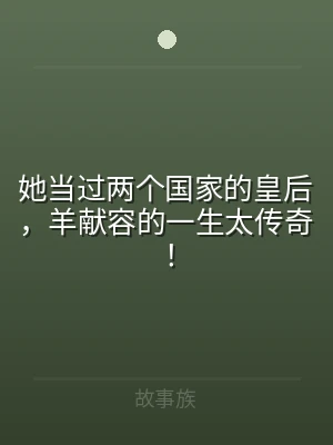 她当过两个国家的皇后，羊献容的一生太传奇