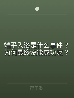 端平入洛是什么事件？为何最终没能成功呢？
