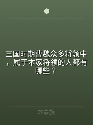 三国时期曹魏众多将领中，属于本家将领的人
