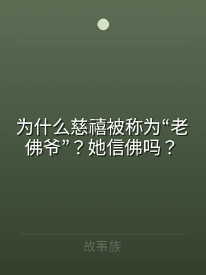 为什么慈禧被称为“老佛爷”？她信佛吗？