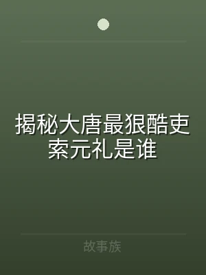 揭秘大唐最狠酷吏索元礼是谁
