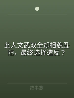 此人文武双全却相貌丑陋，最终选择造反？