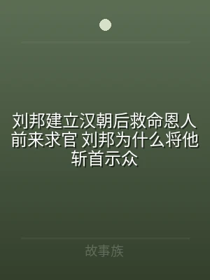刘邦建立汉朝后救命恩人前来求官 刘邦为什