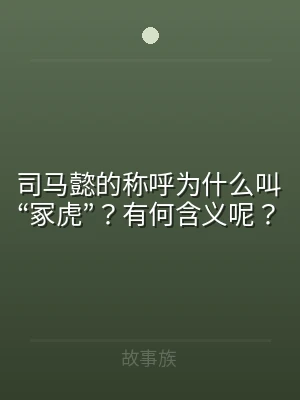 司马懿的称呼为什么叫“冢虎”？有何含义呢
