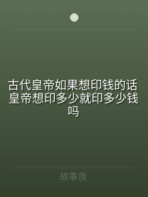 古代皇帝如果想印钱的话 皇帝想印多少就印