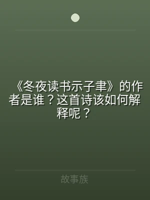 《冬夜读书示子聿》的作者是谁？这首诗该如