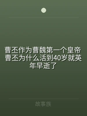 曹丕作为曹魏第一个皇帝 曹丕为什么活到4