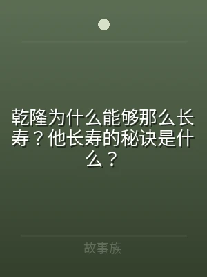 乾隆为什么能够那么长寿？他长寿的秘诀是什