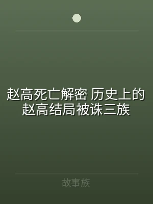 赵高死亡解密 历史上的赵高结局被诛三族
