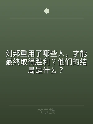 刘邦重用了哪些人，才能最终取得胜利？他们