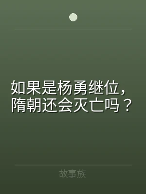 如果是杨勇继位，隋朝还会灭亡吗？