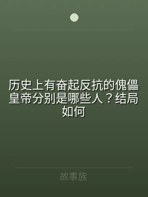 历史上有奋起反抗的傀儡皇帝分别是哪些人？