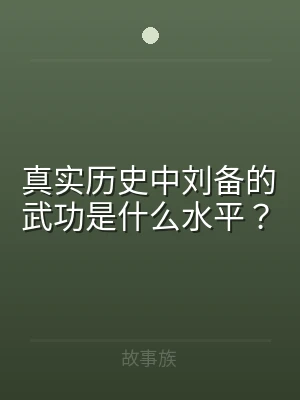 真实历史中刘备的武功是什么水平？
