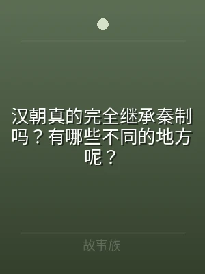 汉朝真的完全继承秦制吗？有哪些不同的地方