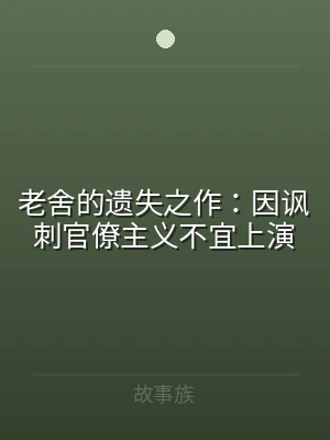 老舍的遗失之作：因讽刺官僚主义不宜上演
