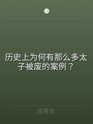 历史上为何有那么多太子被废的案例？