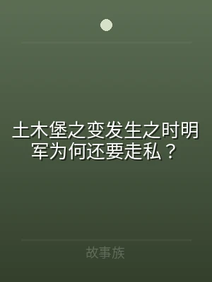土木堡之变发生之时明军为何还要走私？