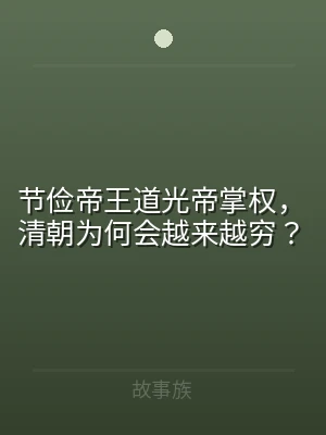 节俭帝王道光帝掌权，清朝为何会越来越穷？