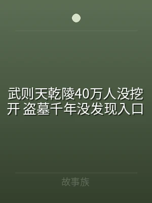 武则天乾陵40万人没挖开 盗墓千年没发现